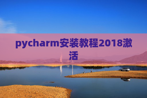 pycharm安装教程2018激活