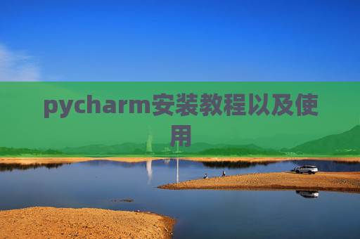 pycharm安装教程以及使用